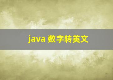 java 数字转英文